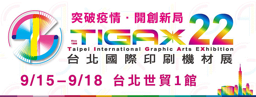 韋利資訊將參加2022年TIGAX台北國際印刷機材展